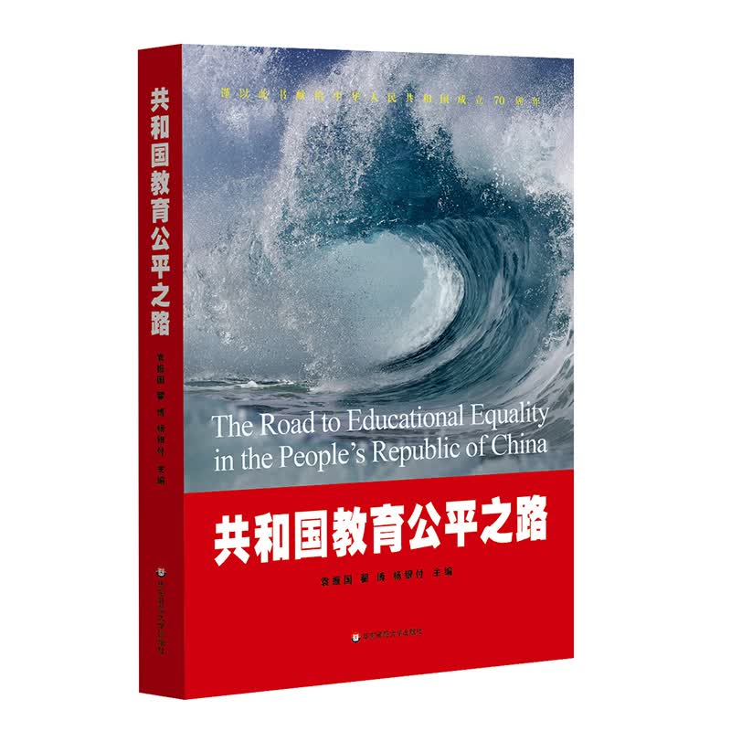 共和国教育公平之路（献礼中华人民共和国成立70周年）
