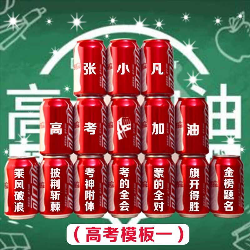 可口可乐 可乐定制易拉罐中高考加油励志定制刻字班级名字毕业季学生