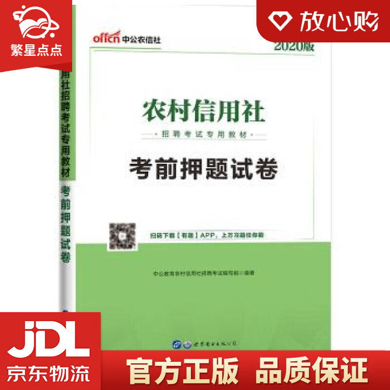 【新华书店正版图书】中公教育2022农村信用社招聘考试教材：考前押题试卷 中公教育农村信用社 正版图书