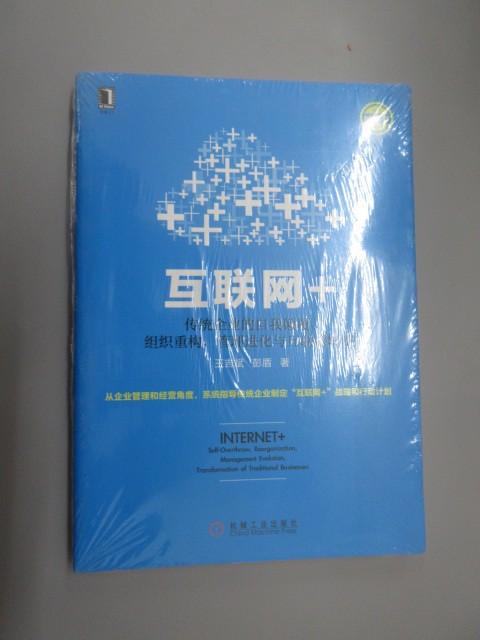 保证 可开发票!!互联网+:传统企业的自