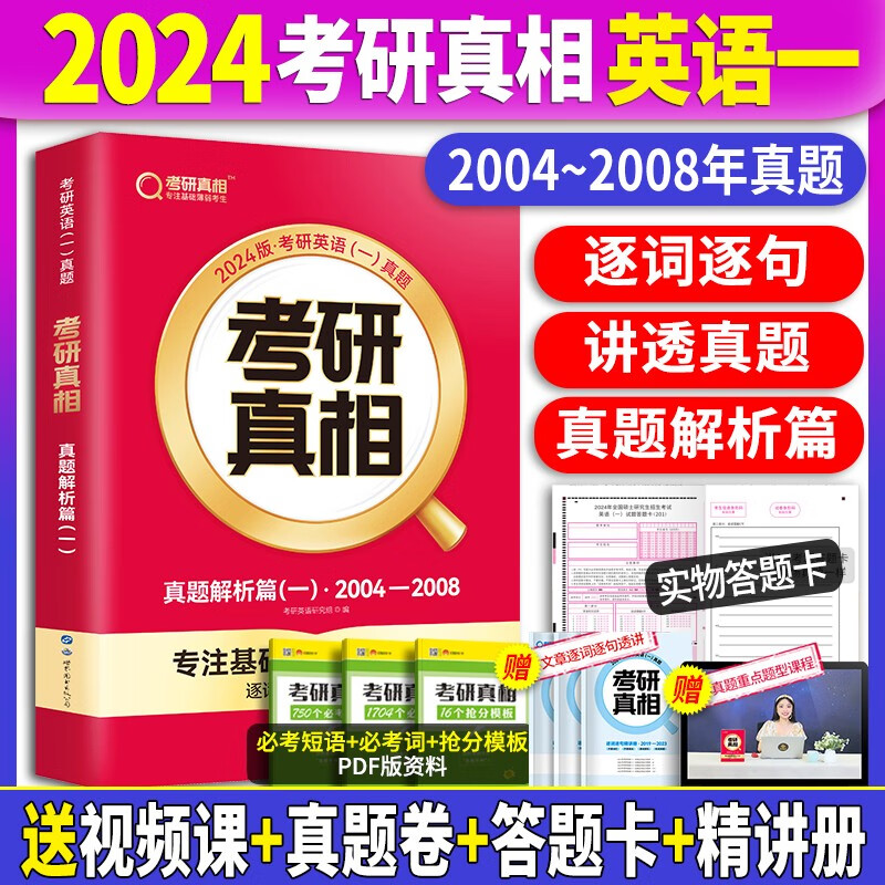 【赠逐词逐句精讲册】2024考研真相英语一历年真题试卷2004-2023年真题试卷+解析 考研真相真题词汇手译本 考研真相规律篇英语一自选 2004-2008年真题+解析+精讲册