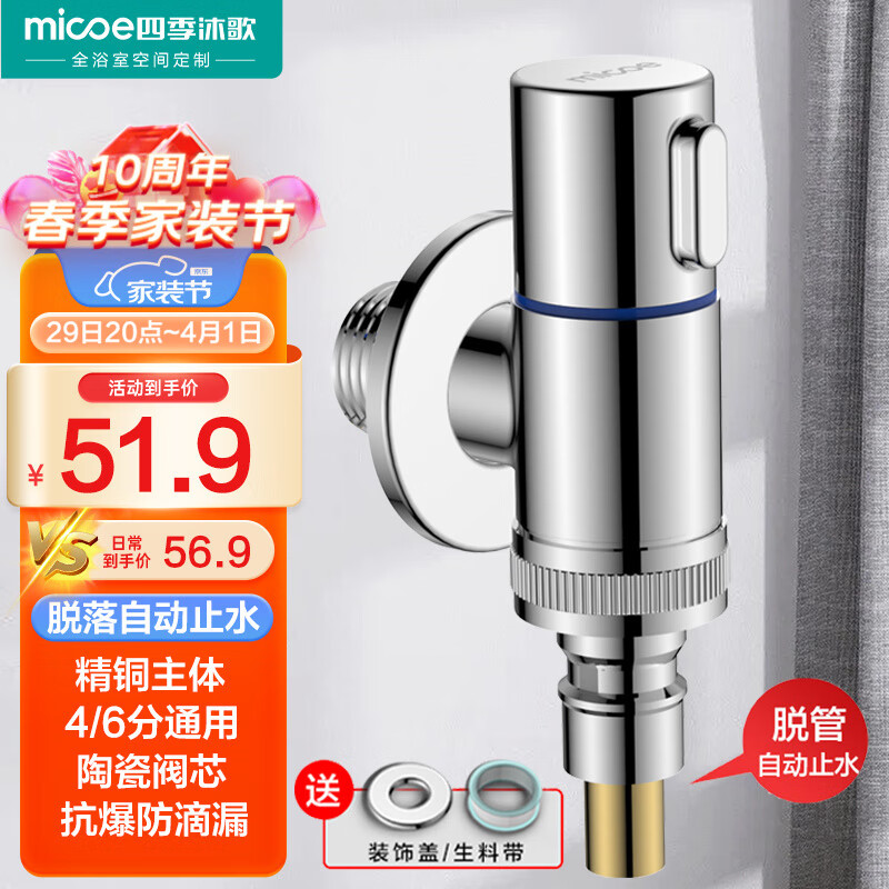 四季沐歌 (MICOE)角阀洗衣机水龙头水嘴铜主体单冷快开防脱落自动止水阀