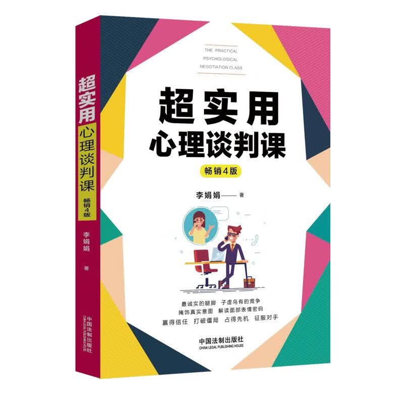 超实用心理谈判课(超实用系列)