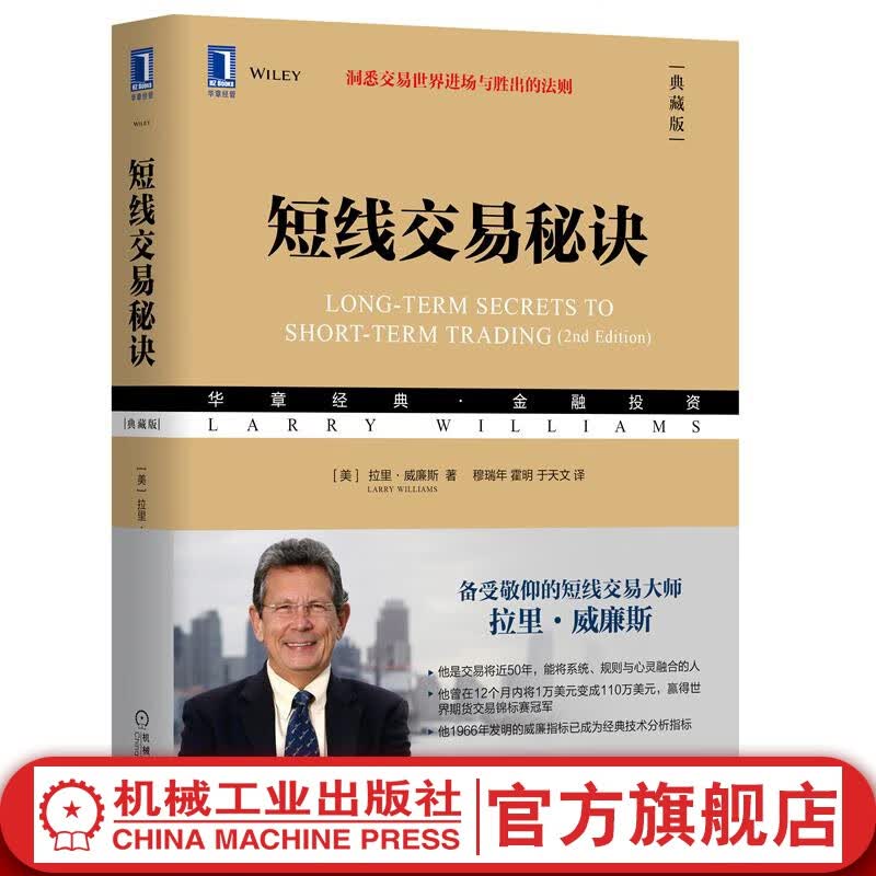短线交易秘诀 典藏版 拉里 威廉斯著 洞悉交易世界进场与胜出的法则 经典交易分析 投资理财书籍