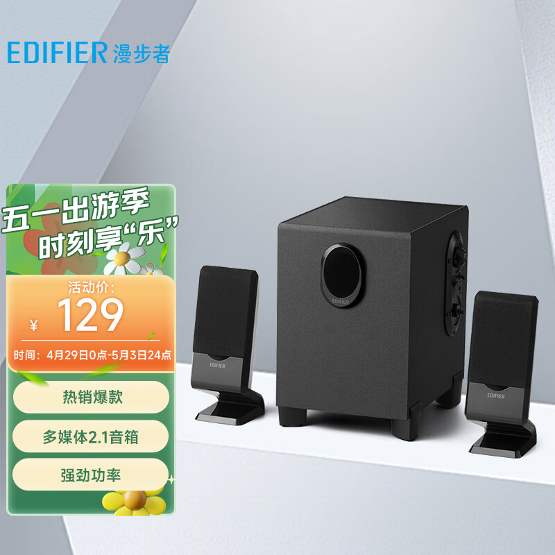 漫步者（EDIFIER） R101V 2.1声道电脑音响音箱 台式机笔记本桌面音响 游戏音响 黑色高性价比高么？