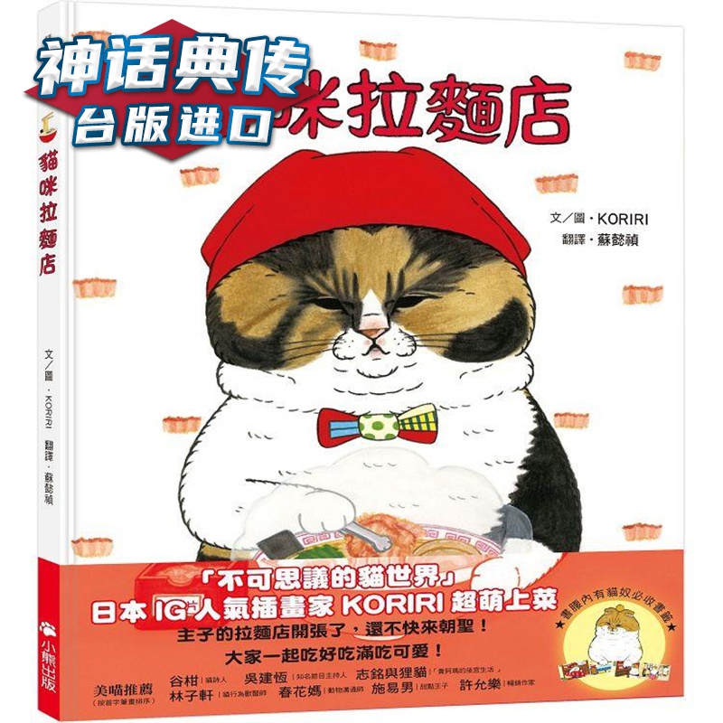 猫咪拉面店（随书附赠猫奴必收双书签）小熊 KORIRI 台版书籍【神话典传】