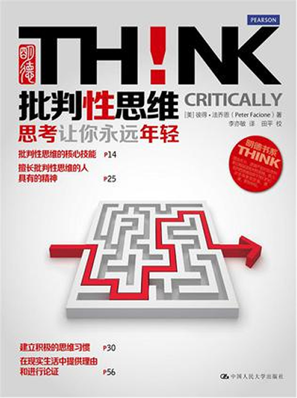 批判性思维:思考让你永远年轻(明德书系 THINK)