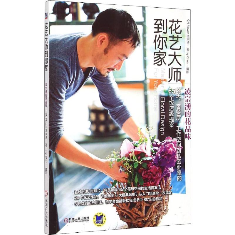 花艺大师到你家 凌宗湧的花品味