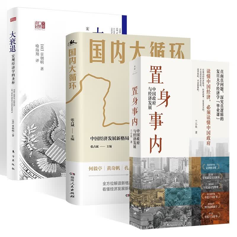 置身事内 中国政府与经济发展+国内大循环+大衰退 宏观经济学的圣杯 (共三册)