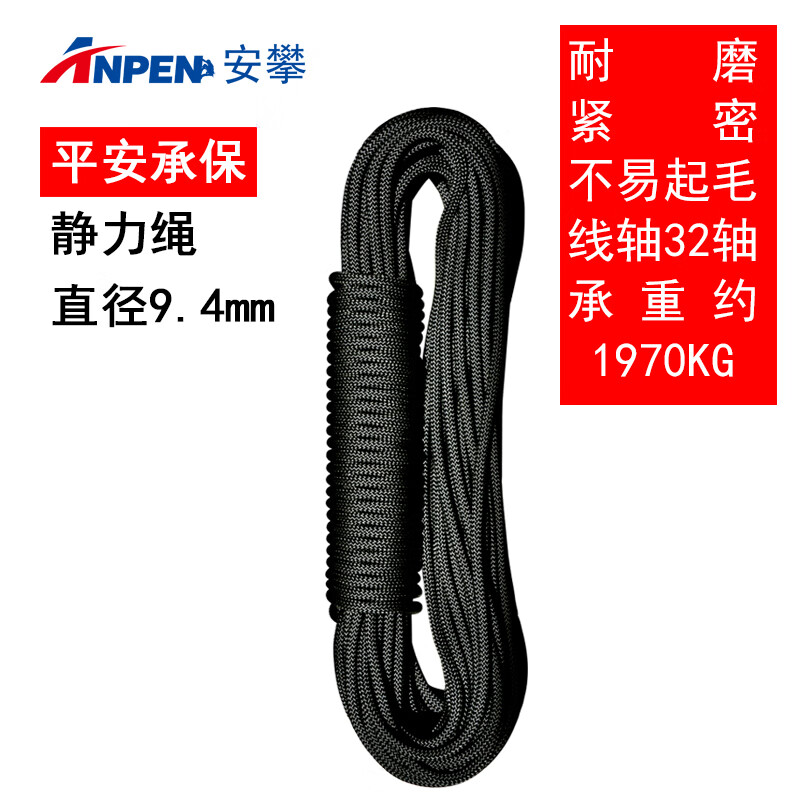 安攀（ANPEN）救生繩戶外登山攀巖速降靜力繩救援逃生安全繩高空作業(yè)繩索電力風(fēng) 直徑9.4MM 70米