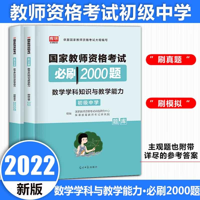 库课2022年初中语文数学英语美术体育音乐教资刷题国家教师证资格考试资料学科知识与教学能力章节练习题真题习题 数学必刷