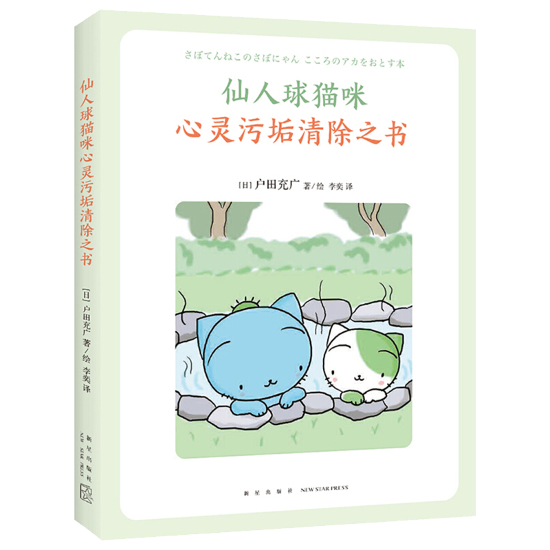 仙人球猫咪心灵污垢清除之书