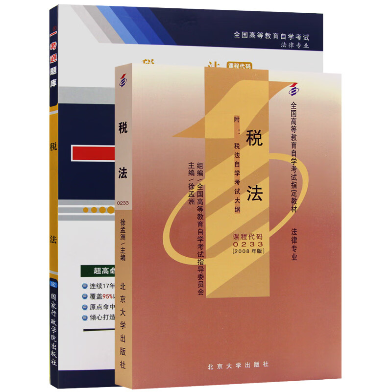 自考教材00233 0233税法 自考教材+一考通题库（2本套装）