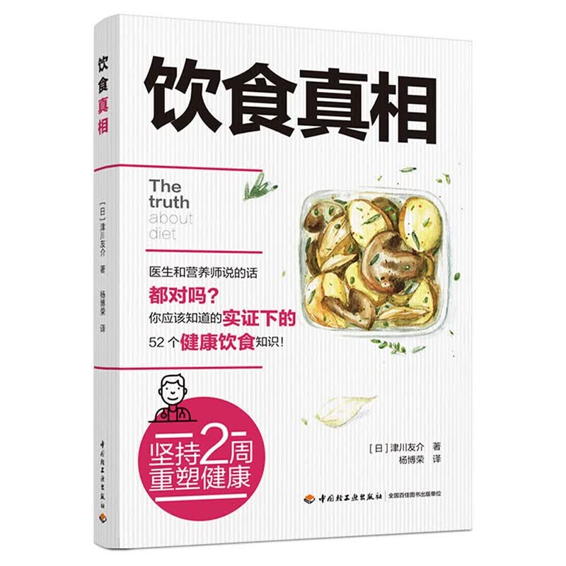 胡大一教你高血脂就该这样吃（增订版）/轻工名家健康系列系列图书： 饮食真相