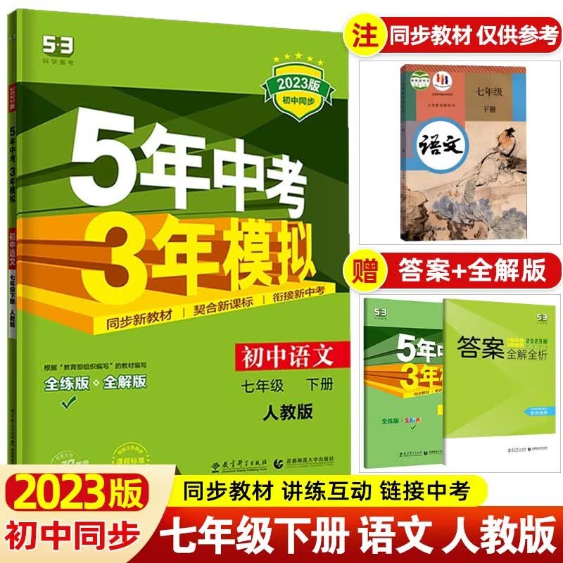 【53七年级上下】2024版5年中考3年模拟七年级上册下册五年中考三年模拟初一七下初中同步练习册 七年级下册 语文 人教部编版