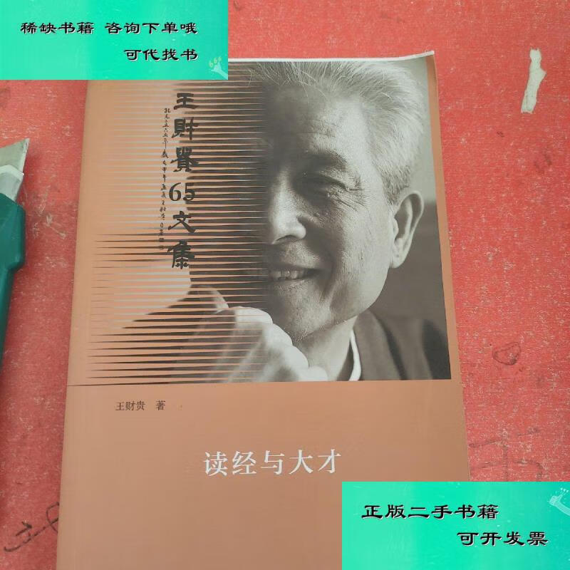 【二手九成新】读经与大才 王财贵