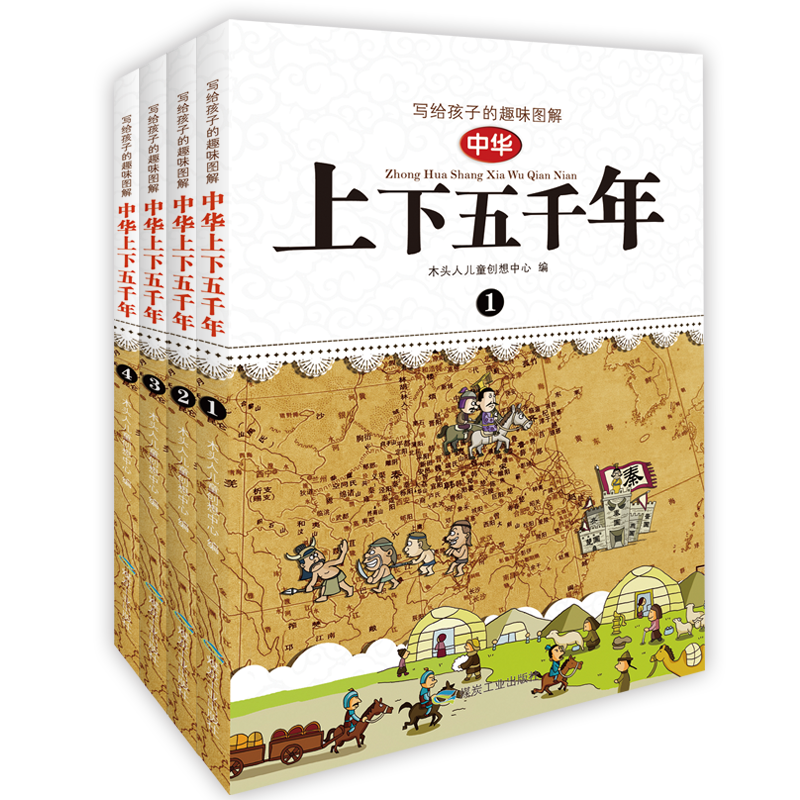 《写给孩子的趣味图解中华上下五千年》（套装共4册）