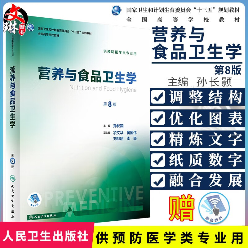 营养与食品卫生学 第8版 十三五规划教材 全国高等学校教材供预防医学类专业用 大学本科预防医学教材人卫版 孙长颢 人民卫生出版社9787117244275