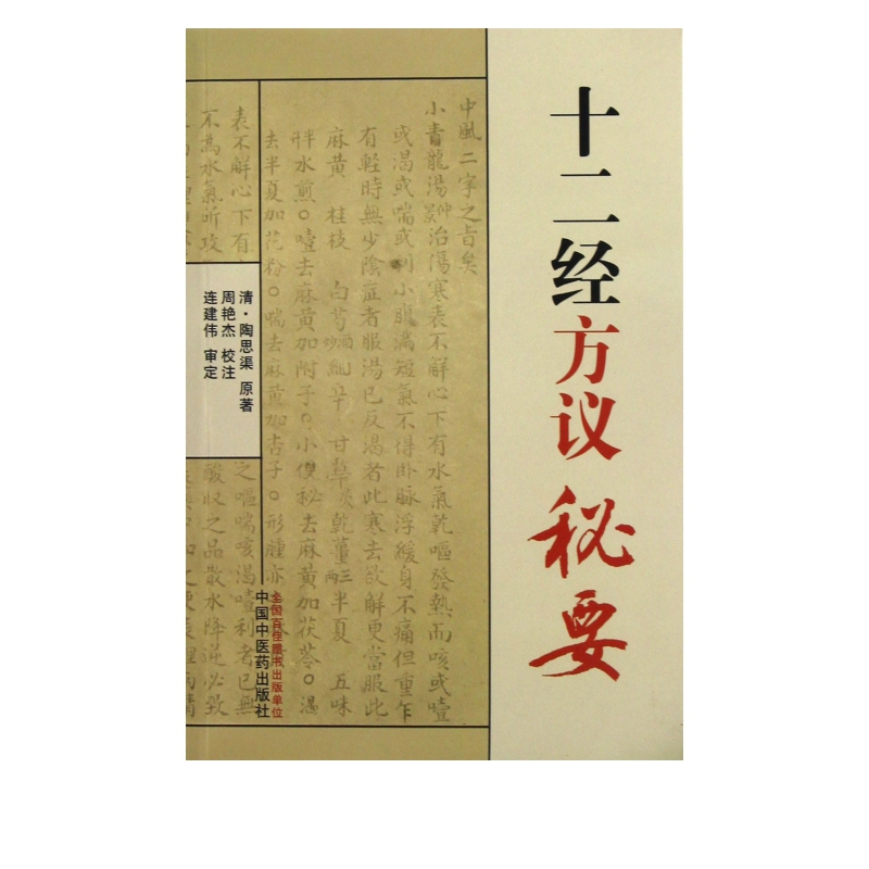 十二经方议秘要