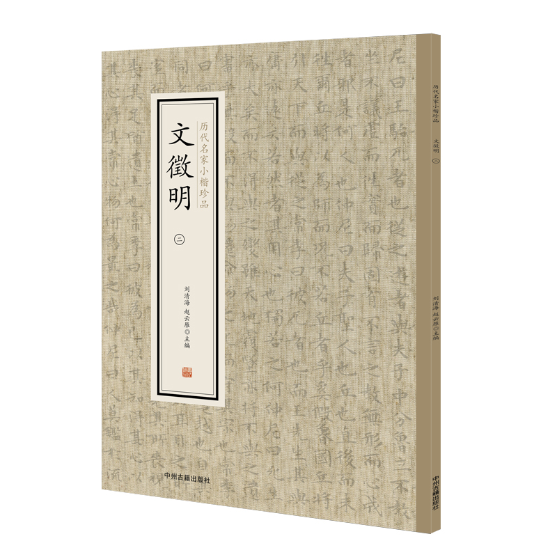 历代名家小楷珍品：文徵明（二）