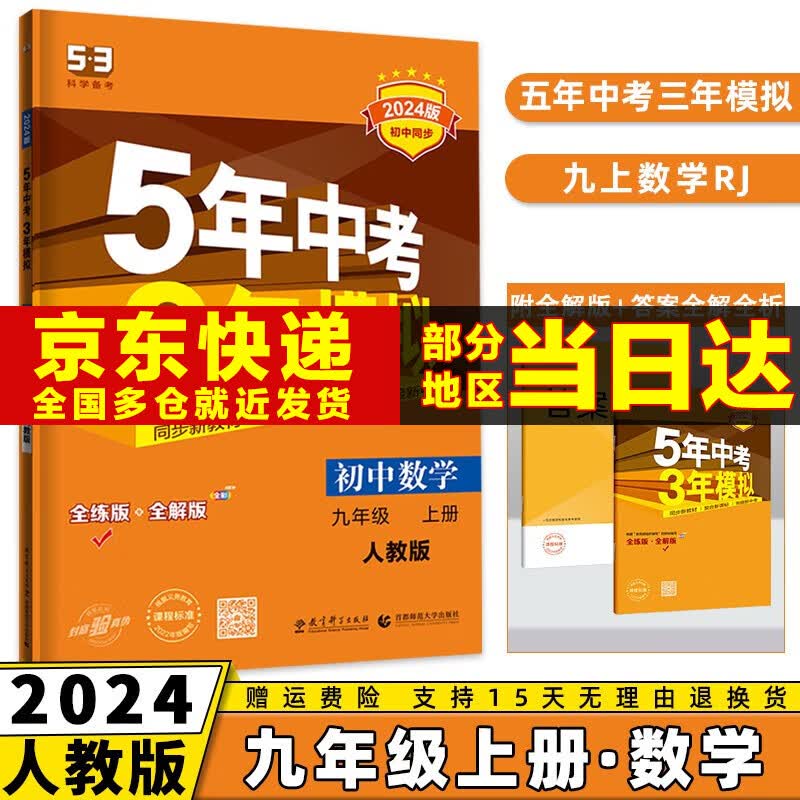 科目可选】2024新版初中五年中考三年模拟九上53五三九年级上册初三5年中考3年模拟九年级上语文数学英语物理化学政治历史天天练全套自选练习册 数学人教RJ版 曲一线同步课本练习题属于什么档次？