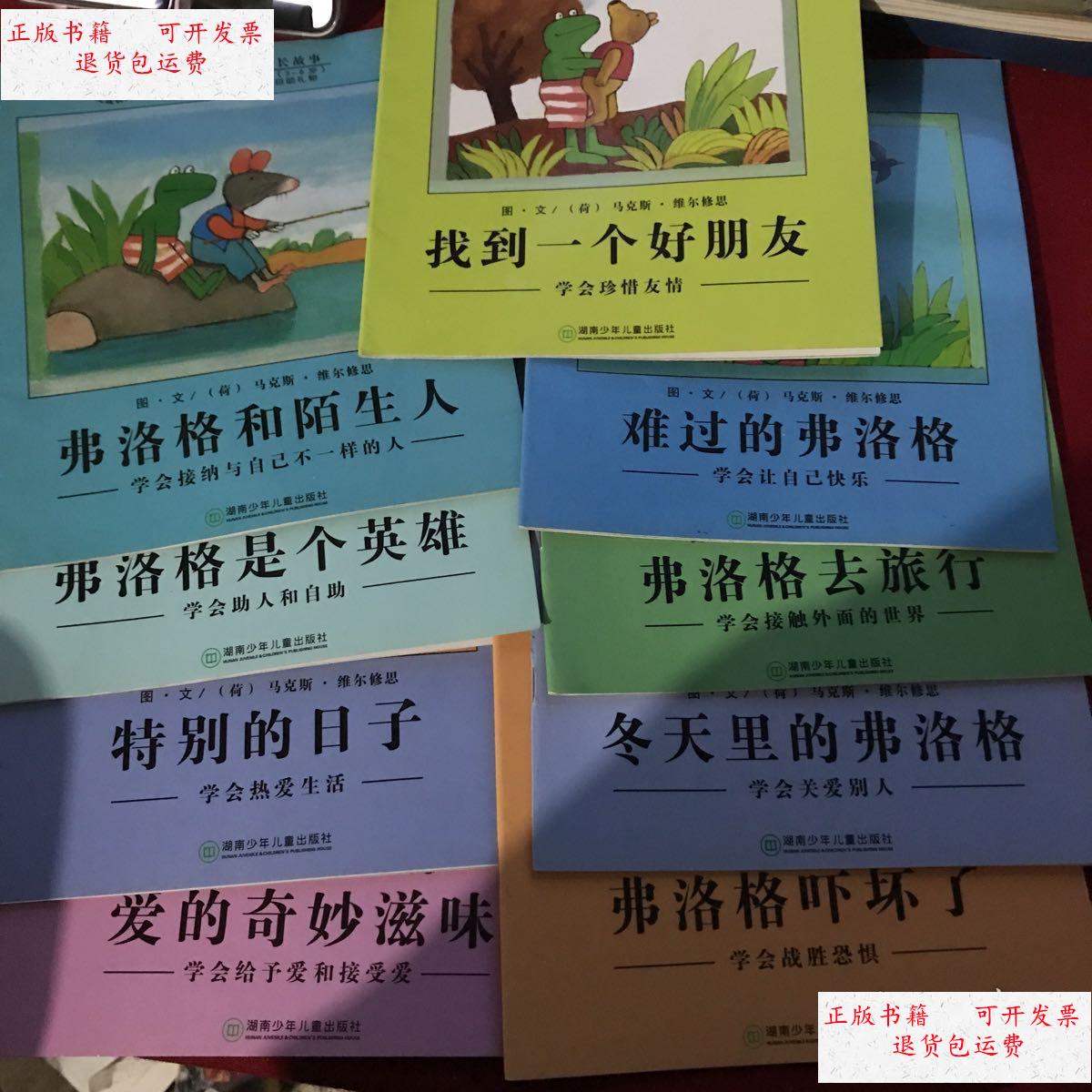 【二手9成新】青蛙弗洛格的成长故事 为处在性格形成关键期3-6岁的