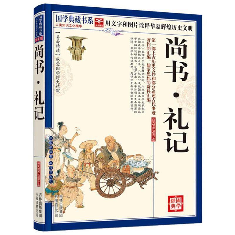 尚书·礼记国学/古籍商周时代古代史史料《尚书》文 图书