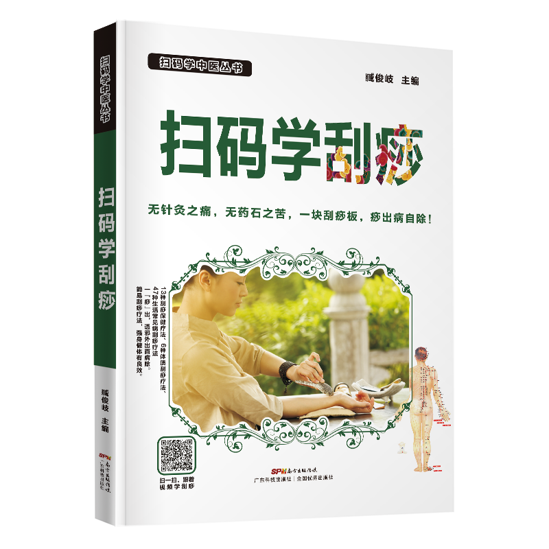 扫码学刮痧
