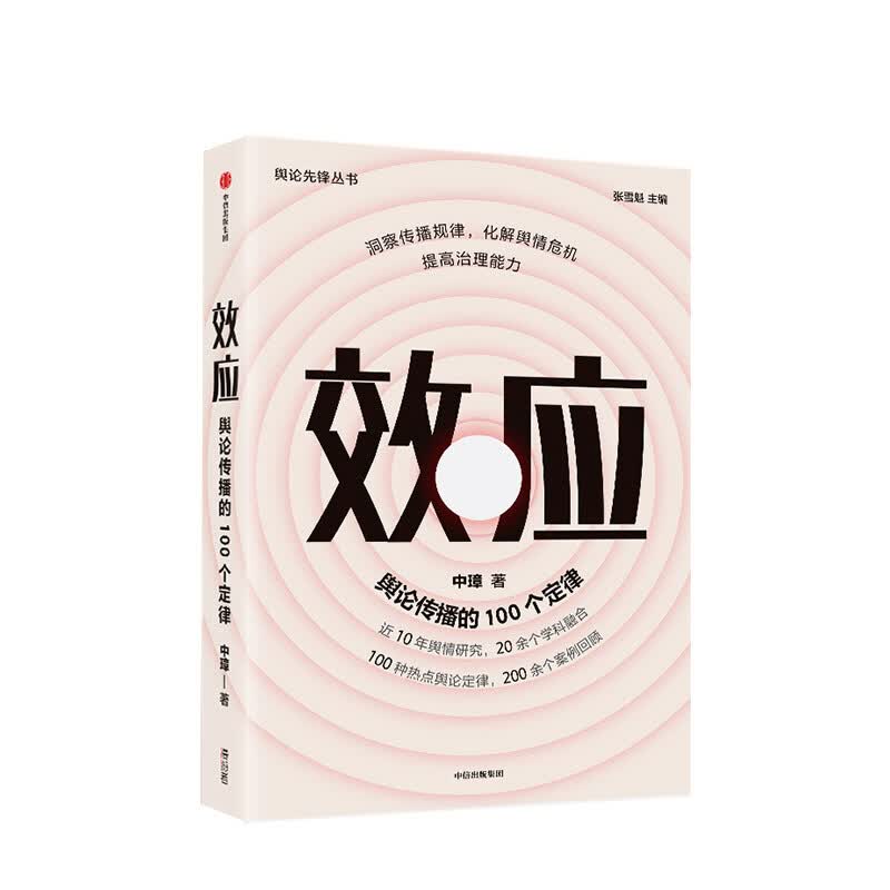 效应 舆论传播的100个定律 中璋 著 图书 信睿