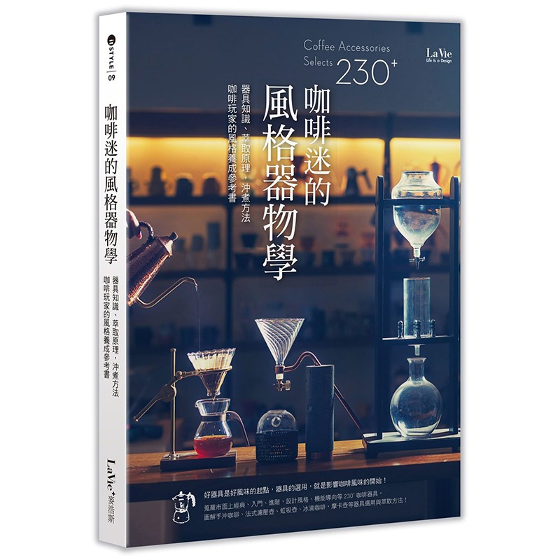 【现货】咖啡迷的风格器物学：器具知识萃取原理冲煮方法咖啡玩家的风格养成参考书制作器具生活港台原版图书籍善本图书