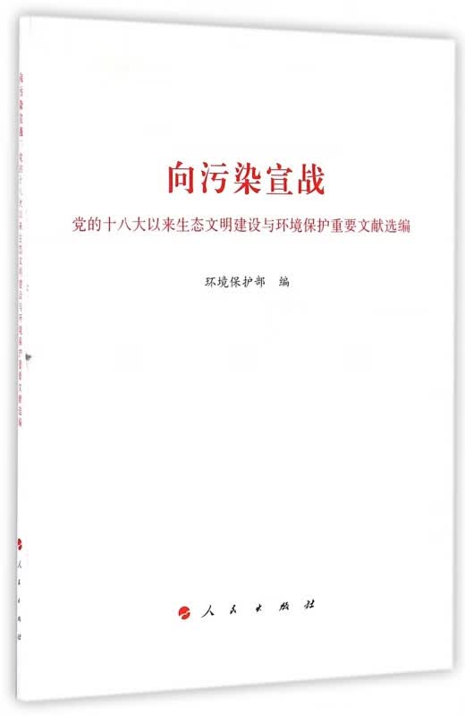 向污染宣战(党的十八大以来生态文明建设与环境保护重要文献选编)
