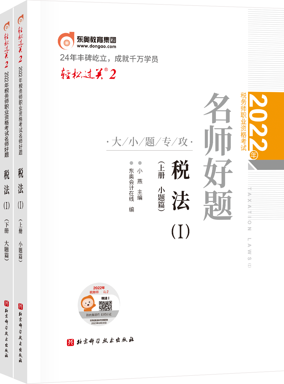 轻松过关二2022年税务师职业资格考试名师好题税法二