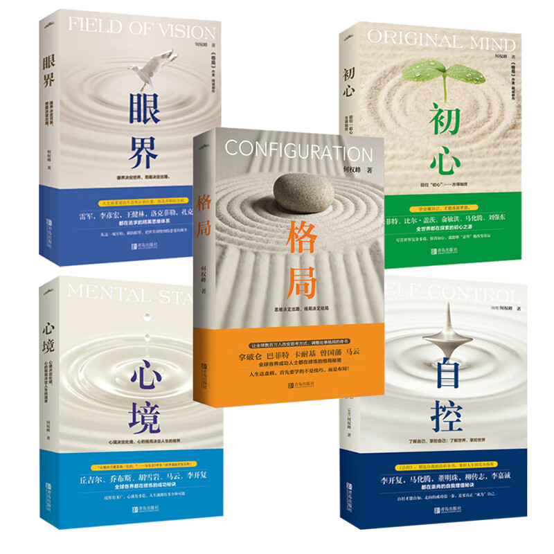 何权峰作品集：格局+初心+眼界+心境+自控（全五册）详情图