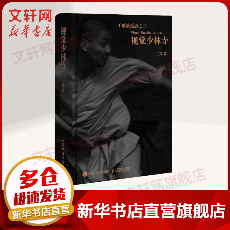 视觉少林寺 王瑶谈摄影之三 王瑶另作《瞬间的触觉》《捕捉意象》《那一刻的你》 人民邮电出版社