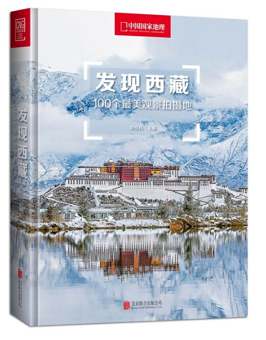 发现西藏：100个最美观景拍摄地 北京联合出版公司