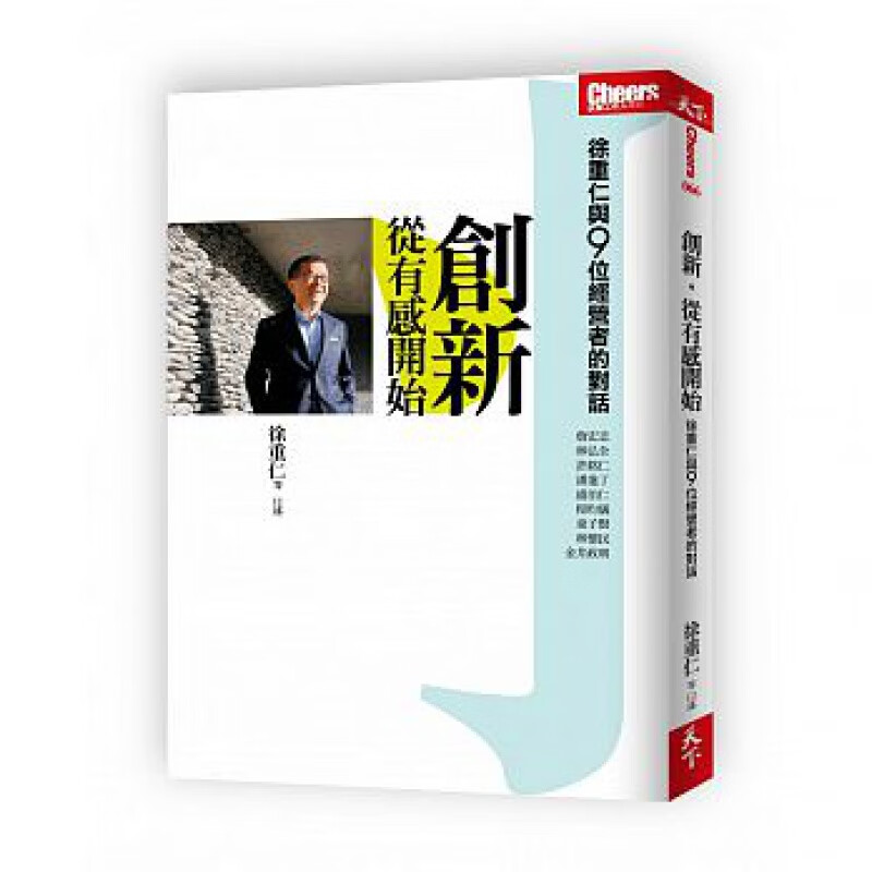 预订台版 创新 从有感开始 徐重仁与9位经营者的对话 金融投资市场营销商业理财案例策
