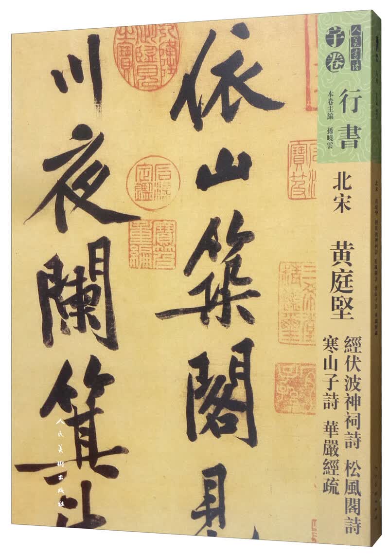 北宋黄庭坚经伏波神祠诗松风阁诗寒山子诗华严经疏/人美书谱