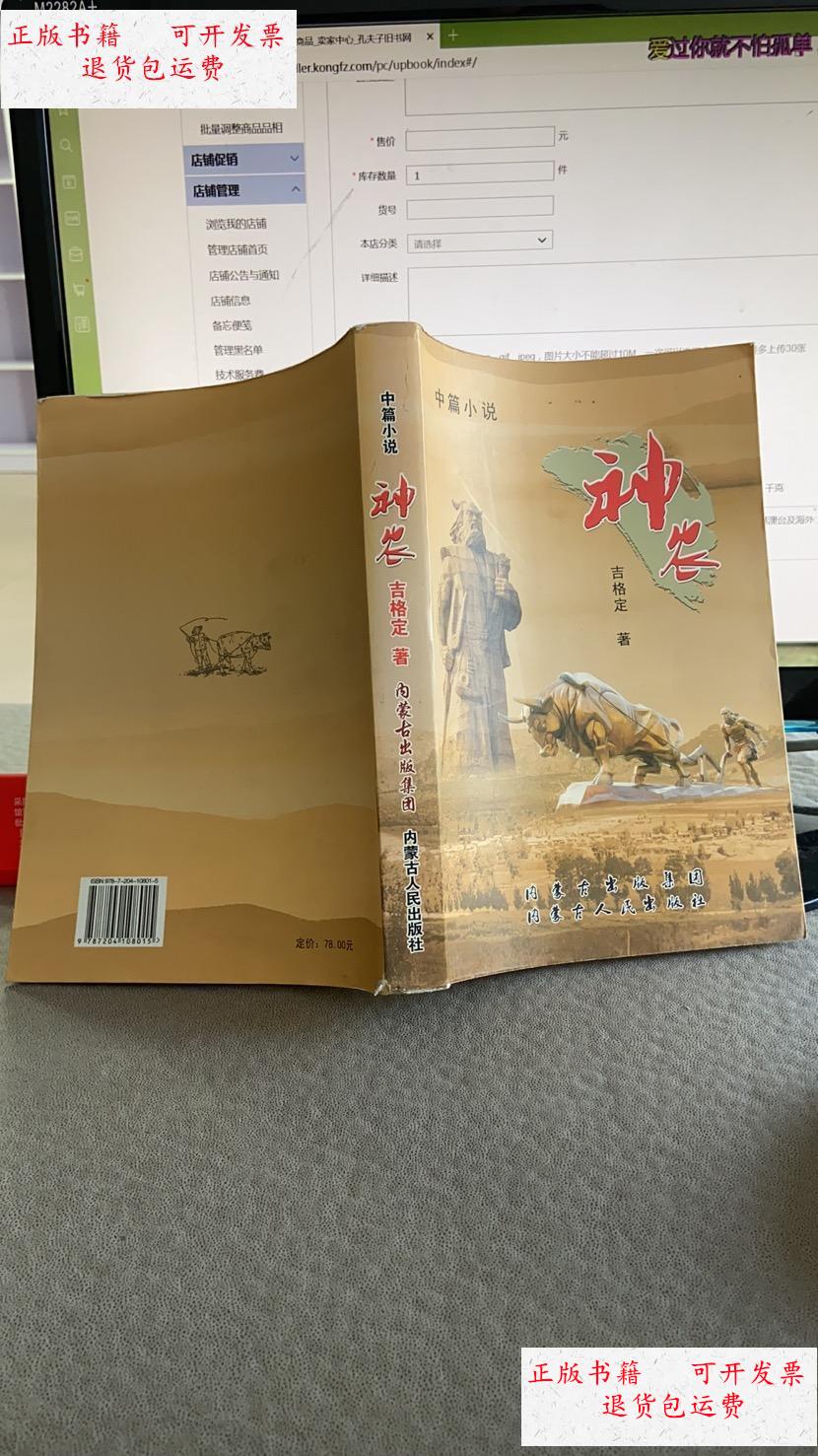 【二手9成新】神农 /吉格定 内蒙古人民出版社