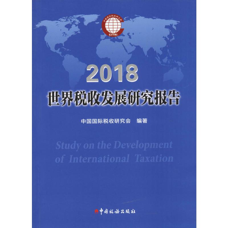 世界税收发展研究报告 2018