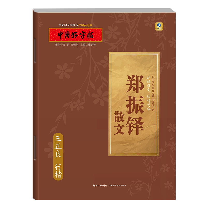 中国好字帖·边读散文 边练写字·郑振铎散文