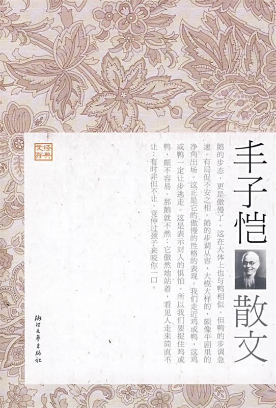 丰子恺散文 丰一吟 选编