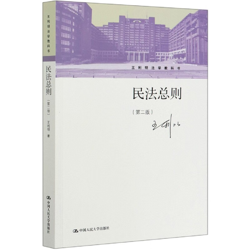 民法总则(第2版王利明法学教科书)