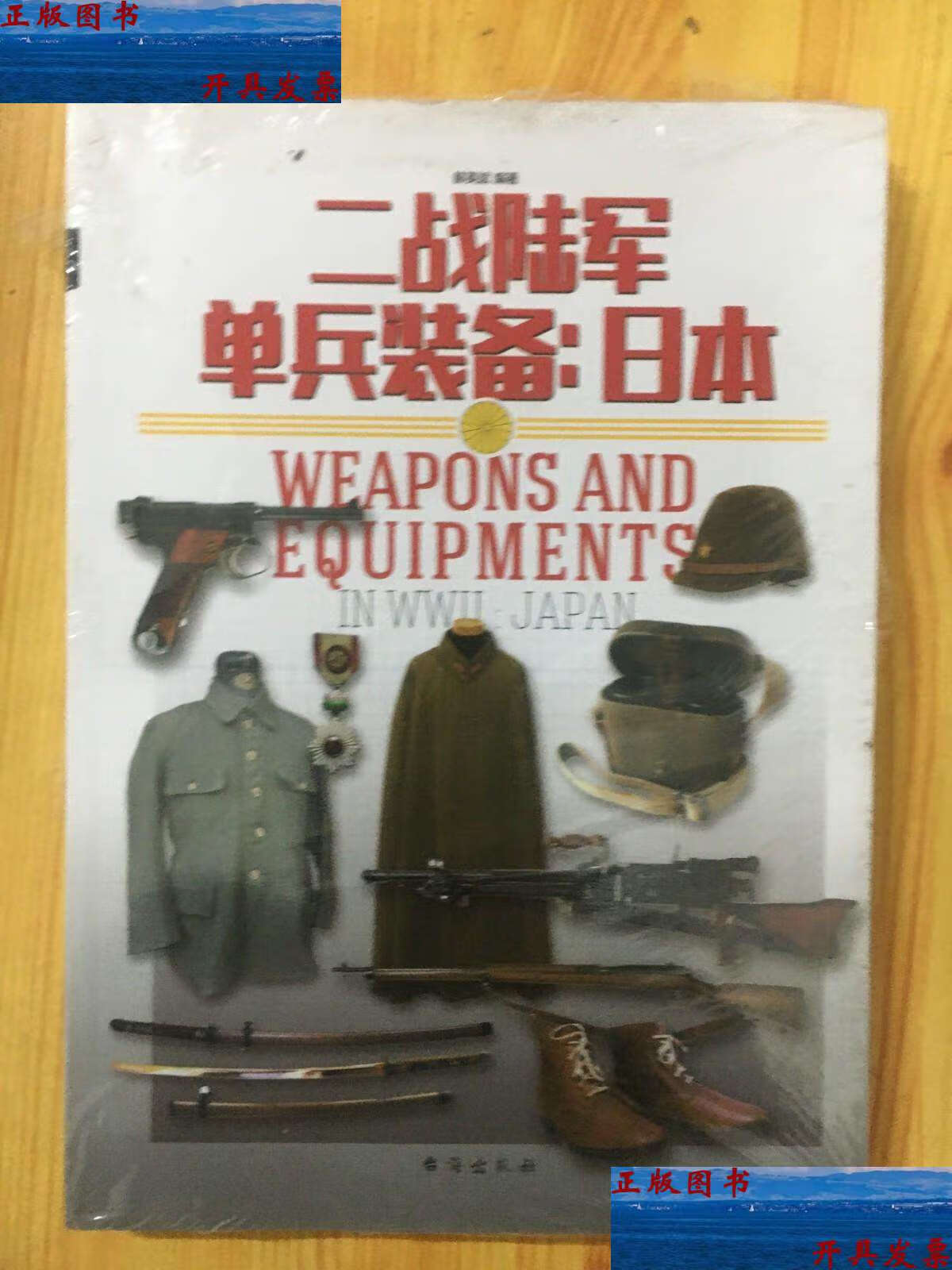 【二手9成新】二战陆军单兵装备:日本  /赫英斌 台海