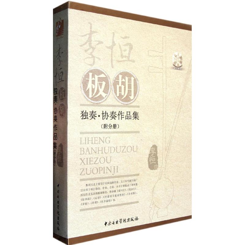 李恒板胡:独奏.协奏作品集(套装共3册)