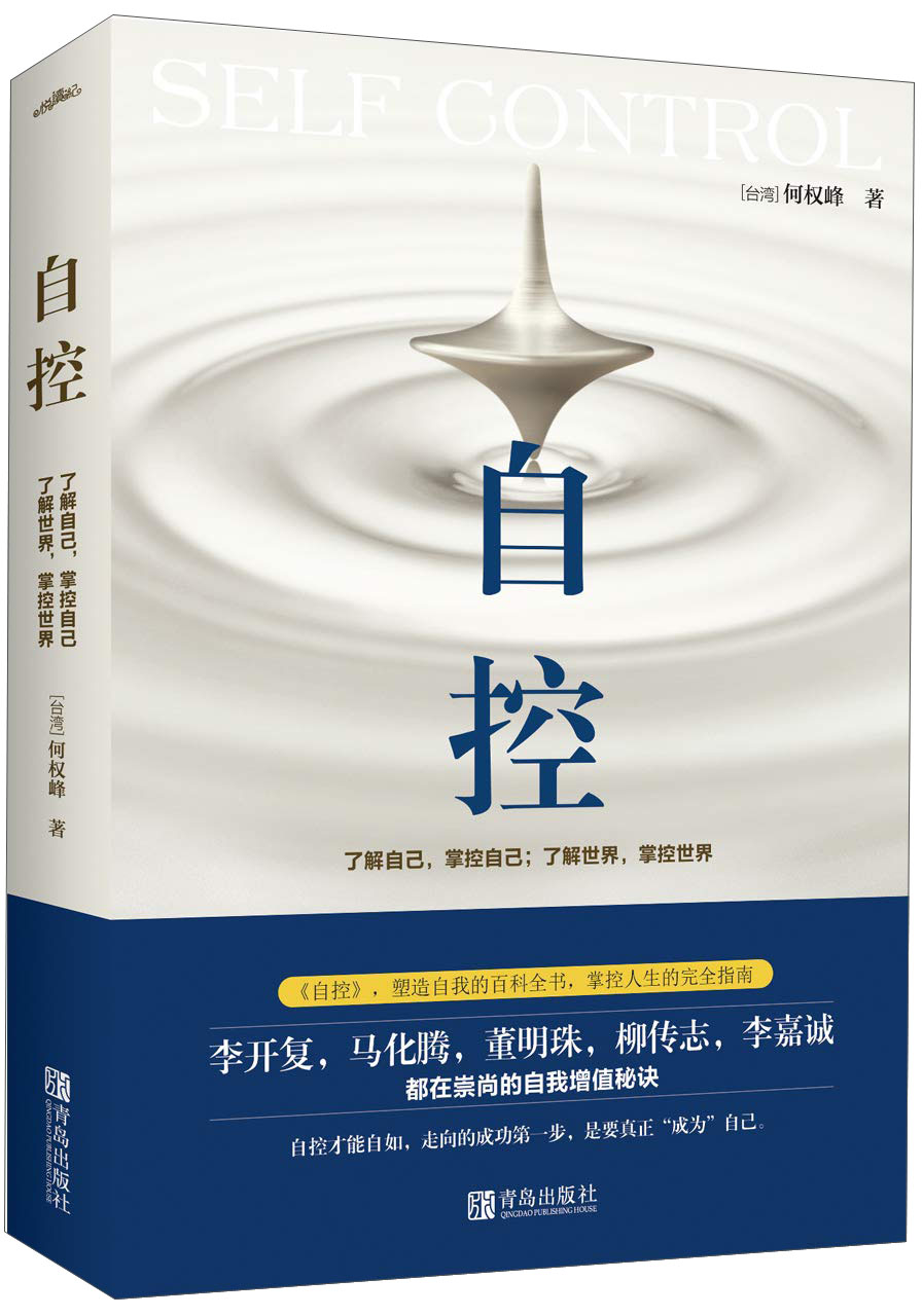 自控:了解自己,掌控自己