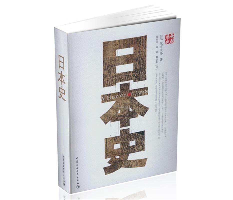 保证正版 日本史 中国社会科学出版社 9787500468608(日)坂本太郎 著