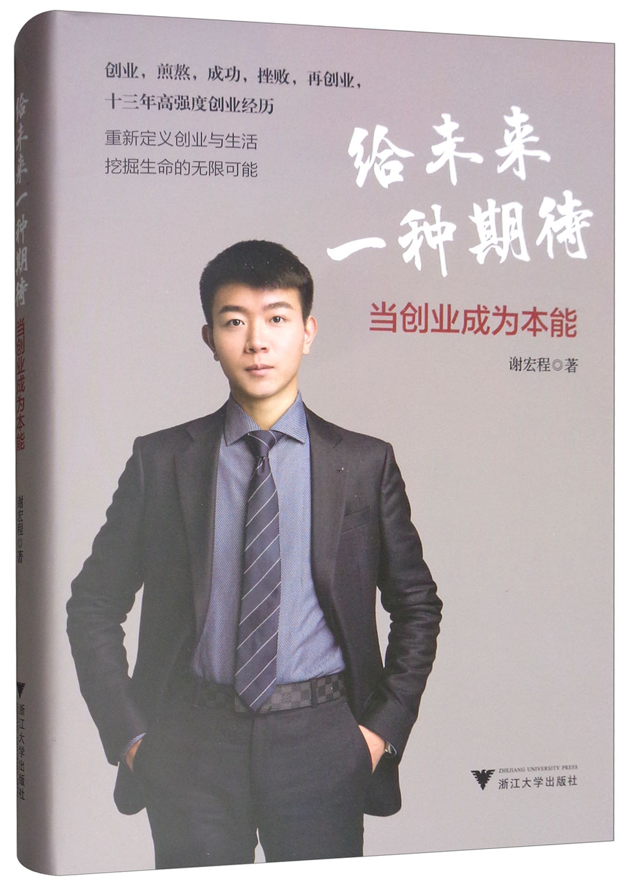 给未来一种期待:当创业成为本能《现货速发》