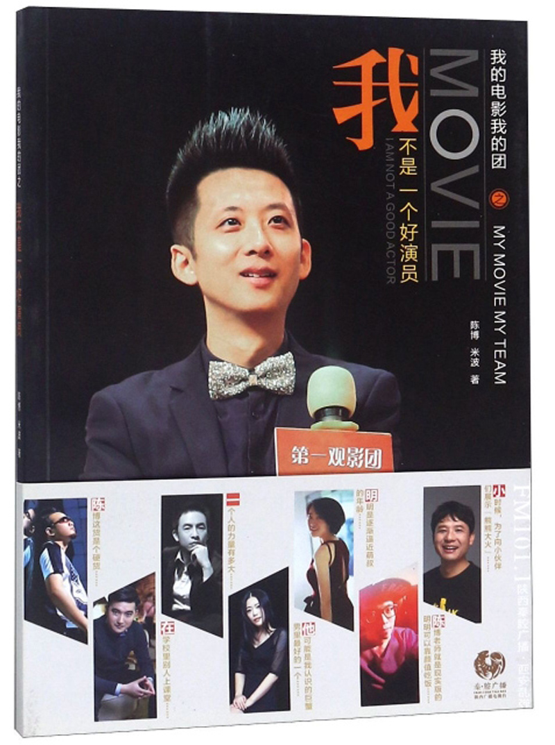 我的电影我的团我不是一个好演员