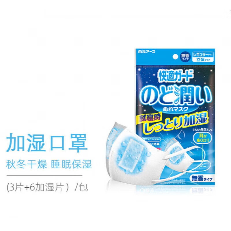 加湿口罩白元加湿口罩保湿润喉防干燥透气睡眠旅行口罩1包加湿口 1包