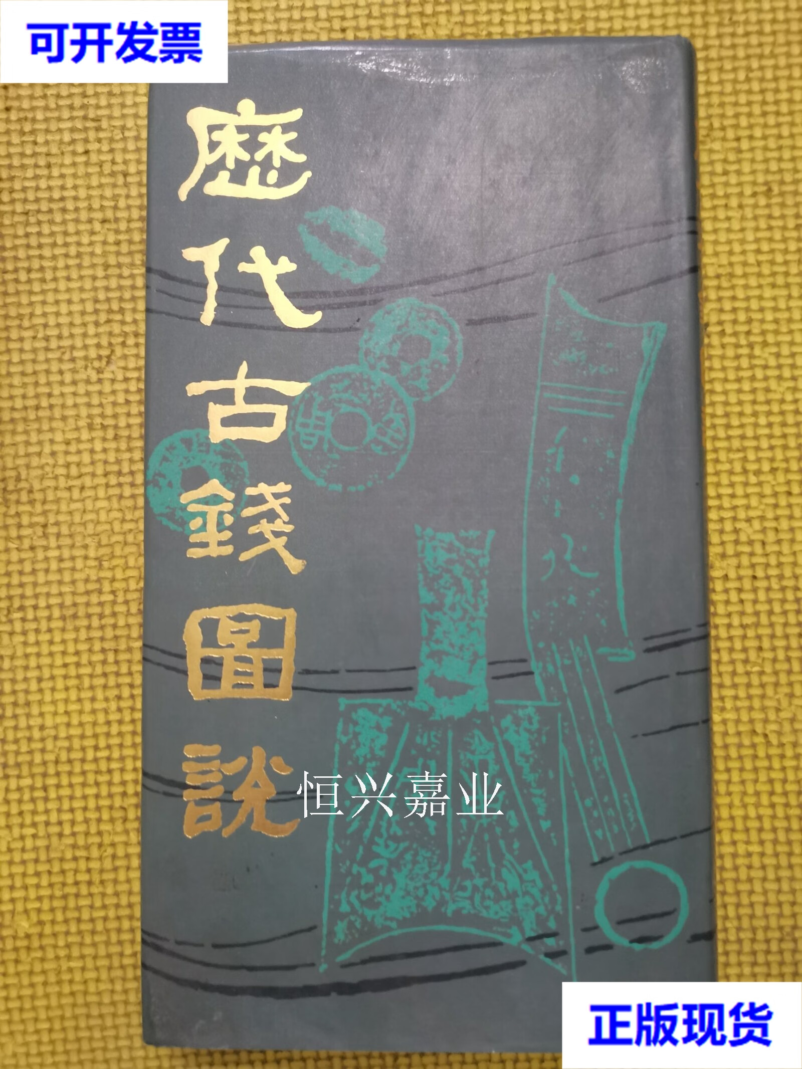 【二手9成新】历代古钱图说 丁福保 上海书店